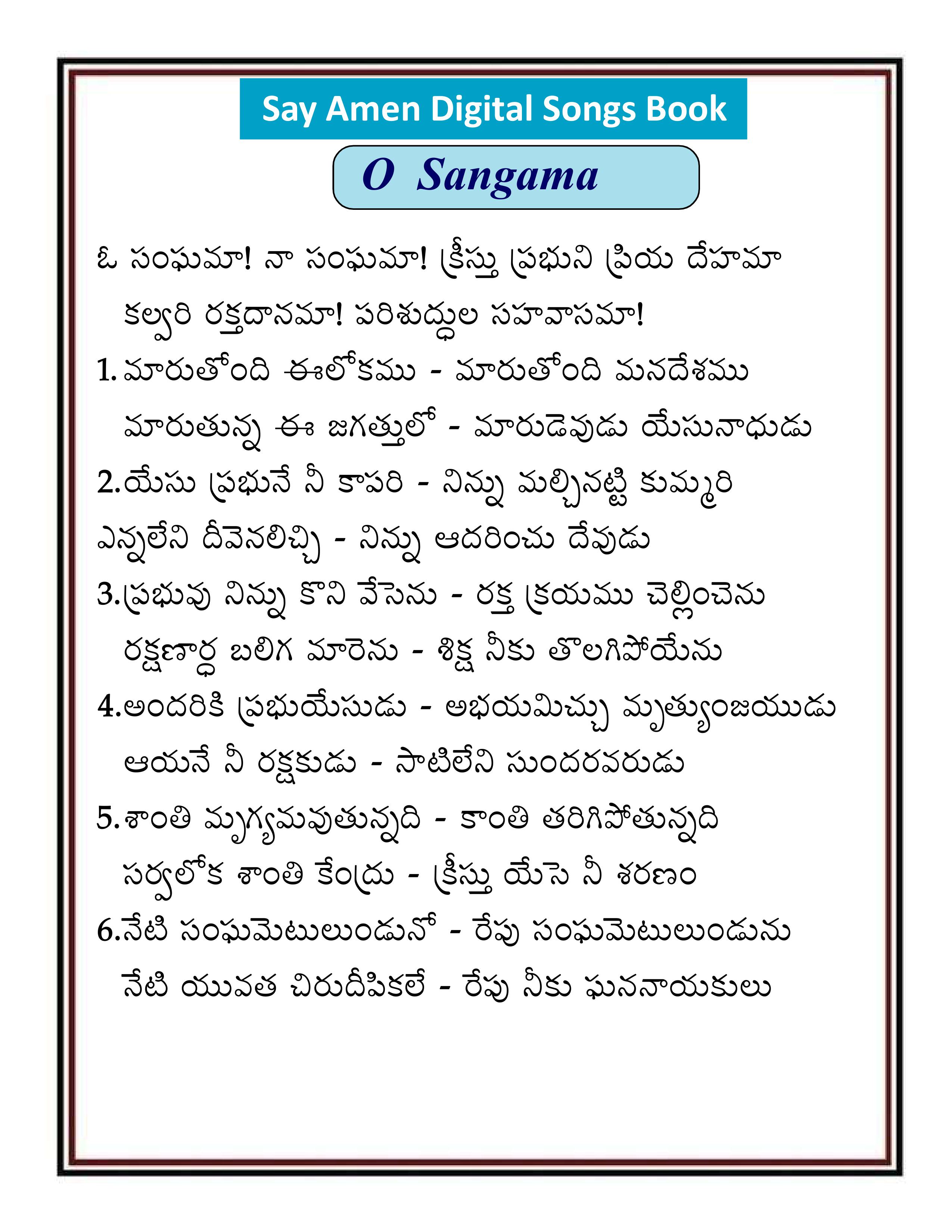 ఓ సంగమ నా సంగమ O Sangama na Sangama